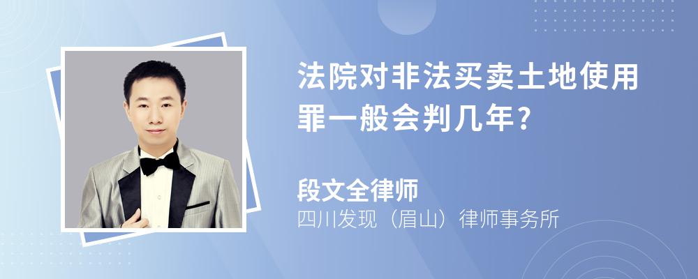 法院对非法买卖土地使用罪一般会判几年?