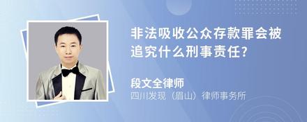 非法吸收公众存款罪会被追究什么刑事责任?