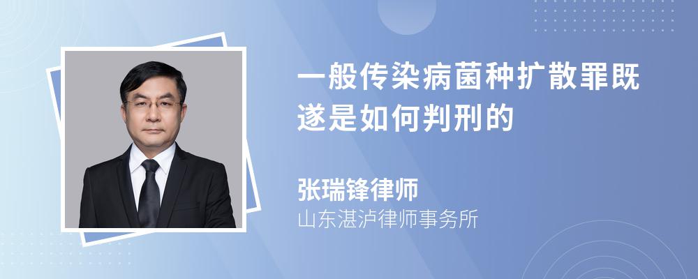 一般传染病菌种扩散罪既遂是如何判刑的