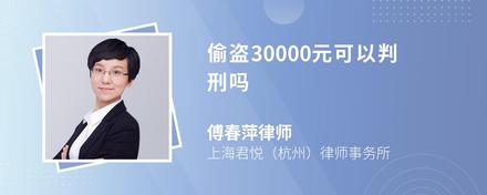 偷盗30000元可以判刑吗