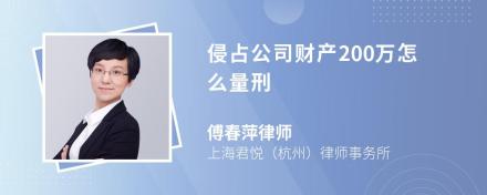 侵占公司财产200万怎么量刑