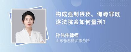 构成强制猥亵、侮辱罪既遂法院会如何量刑?