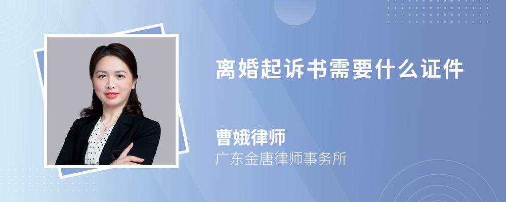 离婚起诉书需要什么证件