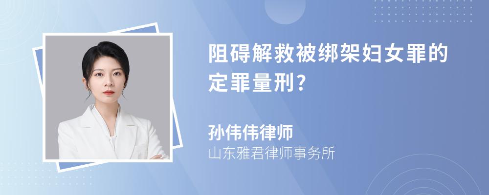 阻碍解救被绑架妇女罪的定罪量刑?