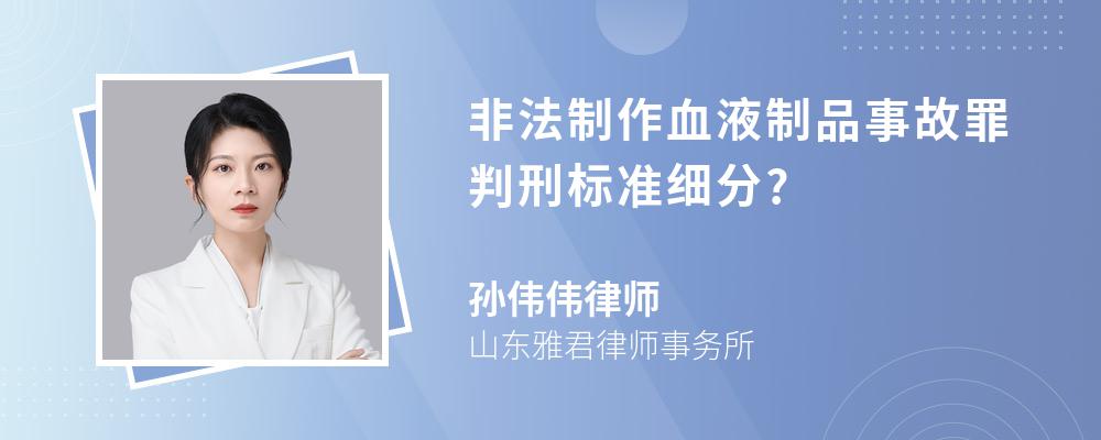 非法制作血液制品事故罪判刑标准细分?