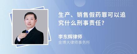 生产、销售假药罪可以追究什么刑事责任?