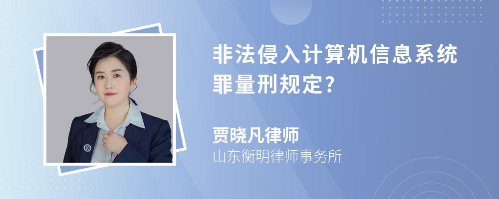 非法侵入计算机信息系统罪量刑规定?