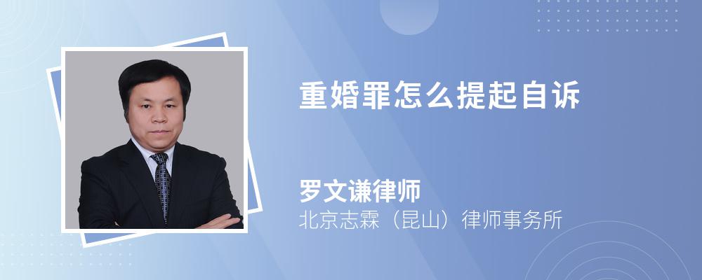 重婚罪怎么提起自诉