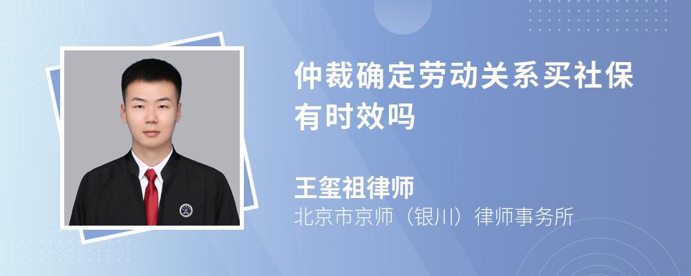 仲裁确定劳动关系买社保有时效吗