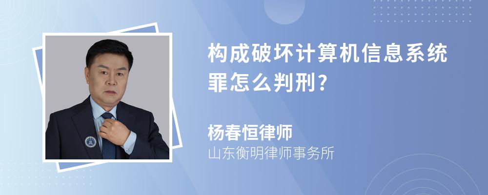 构成破坏计算机信息系统罪怎么判刑?