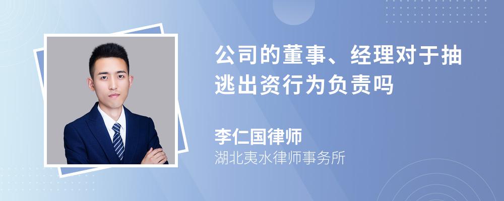 公司的董事、经理对于抽逃出资行为负责吗