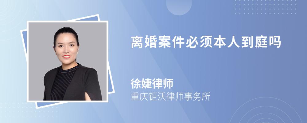 离婚案件必须本人到庭吗