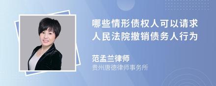 哪些情形债权人可以请求人民法院撤销债务人行为