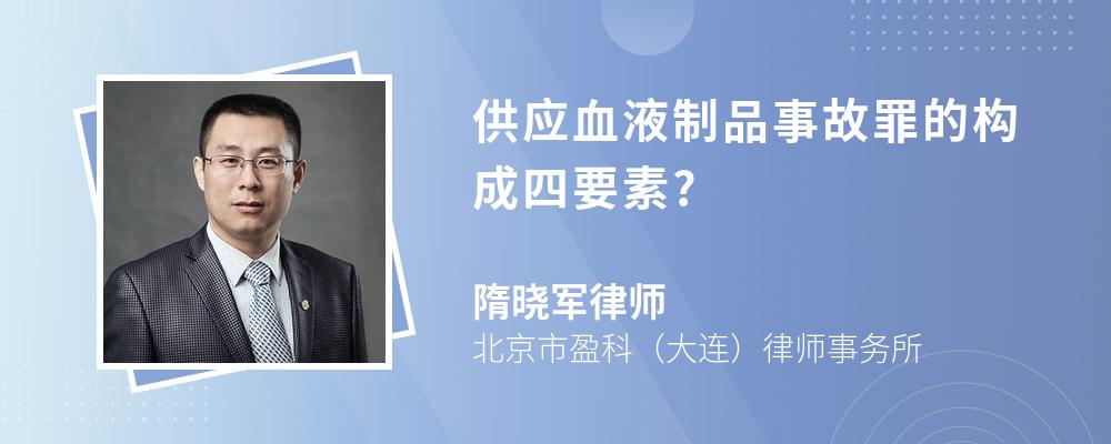 供应血液制品事故罪的构成四要素?