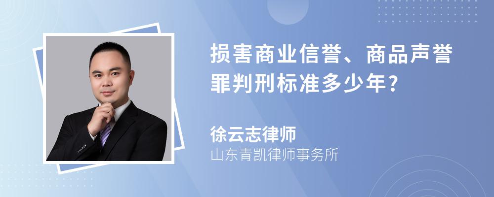 损害商业信誉、商品声誉罪判刑标准多少年?