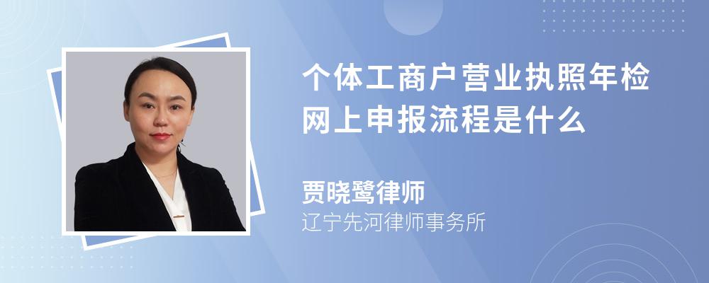 个体工商户营业执照年检网上申报流程是什么