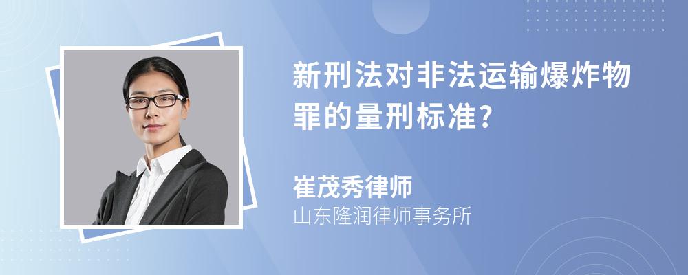 新刑法对非法运输爆炸物罪的量刑标准?