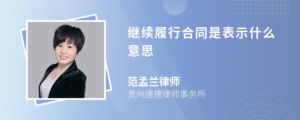 继续履行合同是表示什么意思