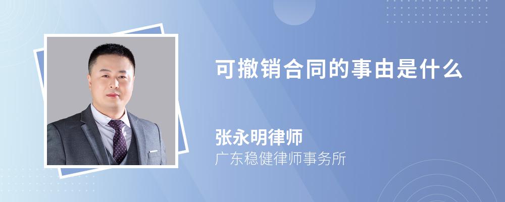 可撤销合同的事由是什么