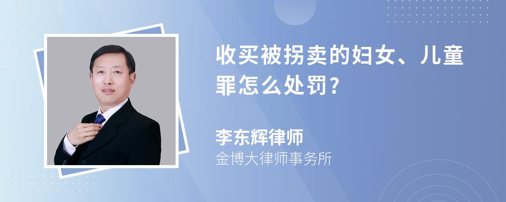 收买被拐卖的妇女、儿童罪怎么处罚?