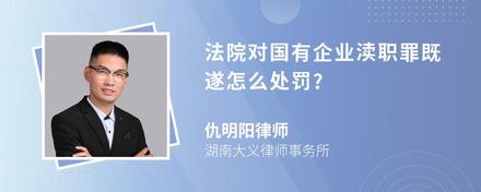 法院对国有企业渎职罪既遂怎么处罚?