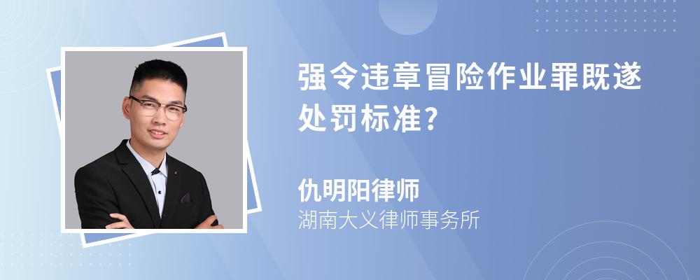 强令违章冒险作业罪既遂处罚标准?