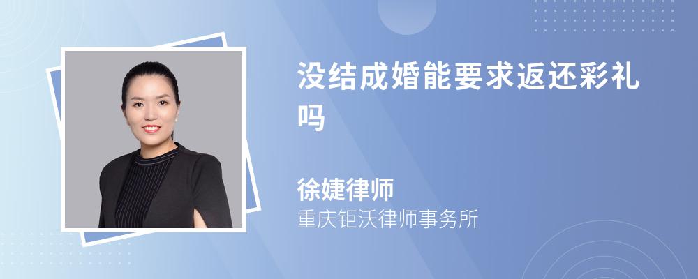 没结成婚能要求返还彩礼吗