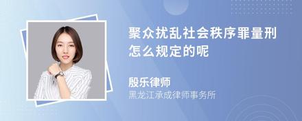 聚众扰乱社会秩序罪量刑怎么规定的呢