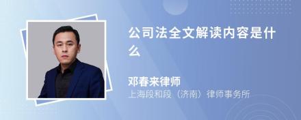 公司法全文解读内容是什么