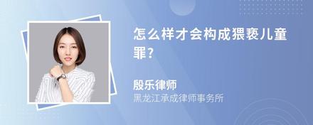 怎么样才会构成猥亵儿童罪?