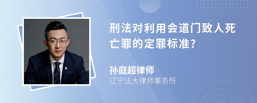 刑法对利用会道门致人死亡罪的定罪标准?