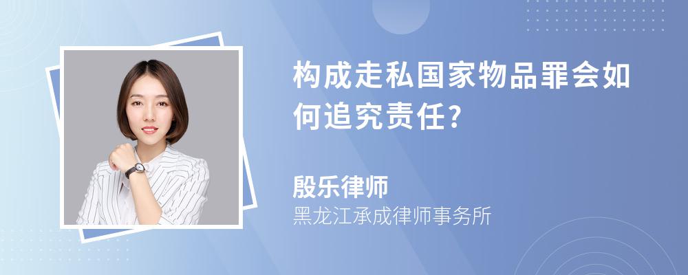 构成走私国家物品罪会如何追究责任?