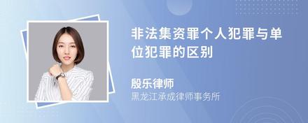 非法集资罪个人犯罪与单位犯罪的区别