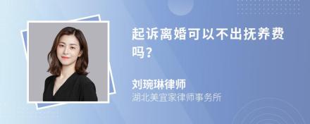 起诉离婚可以不出抚养费吗？