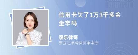 信用卡欠了1万3千多会坐牢吗