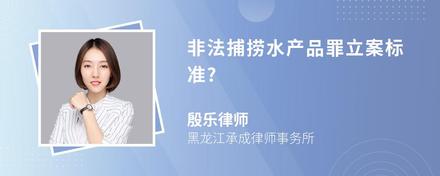 非法捕捞水产品罪立案标准?