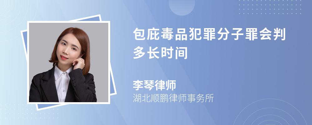 包庇毒品犯罪分子罪会判多长时间