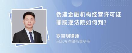 伪造金融机构经营许可证罪既遂法院如何判?