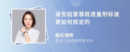 诬告陷害罪既遂量刑标准是如何规定的