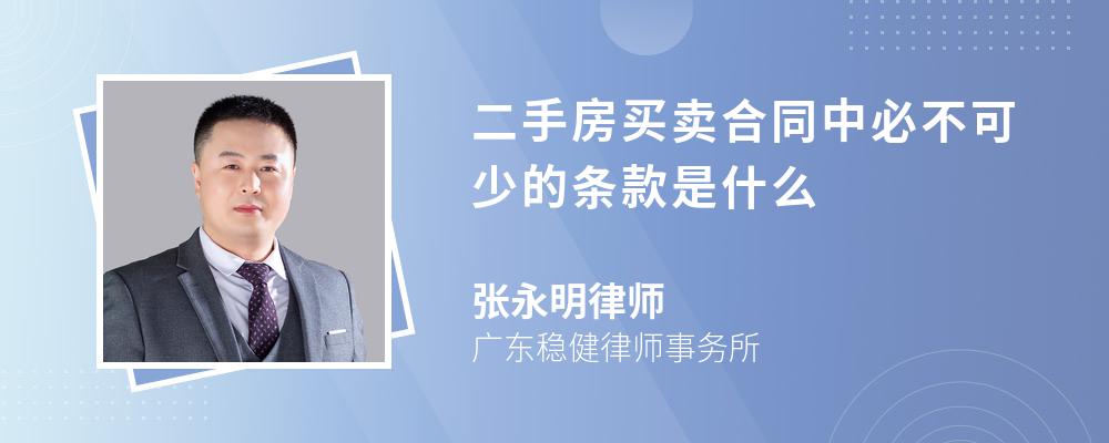 二手房买卖合同中必不可少的条款是什么