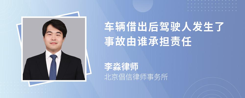 车辆借出后驾驶人发生了事故由谁承担责任