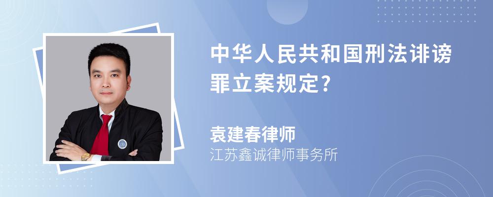 中华人民共和国刑法诽谤罪立案规定?