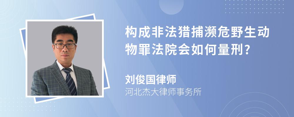 构成非法猎捕濒危野生动物罪法院会如何量刑?