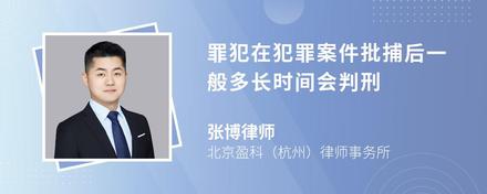 罪犯在犯罪案件批捕后一般多长时间会判刑