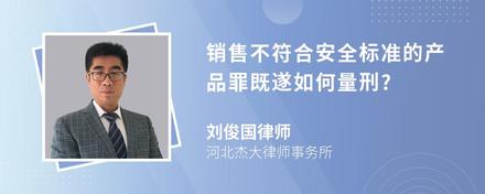 销售不符合安全标准的产品罪既遂如何量刑?