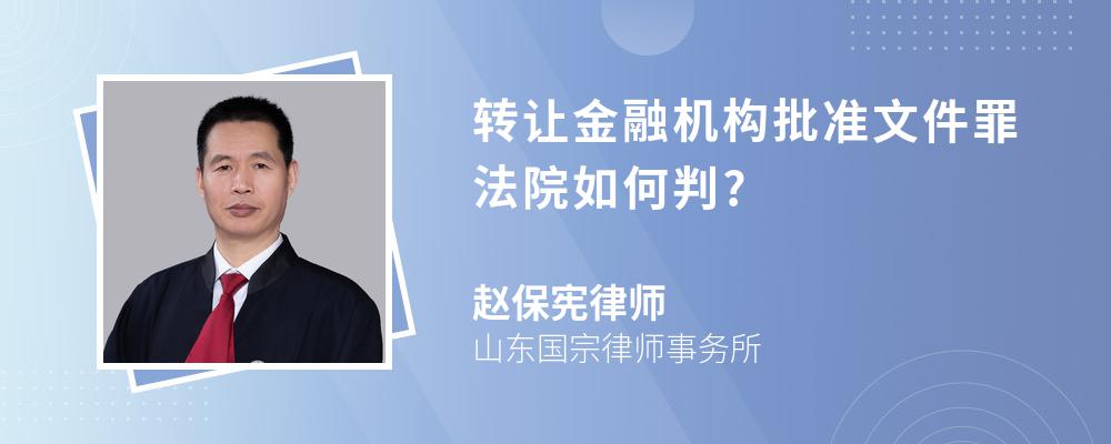 转让金融机构批准文件罪法院如何判?