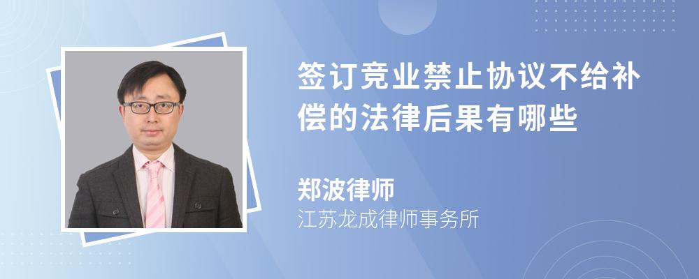 签订竞业禁止协议不给补偿的法律后果有哪些