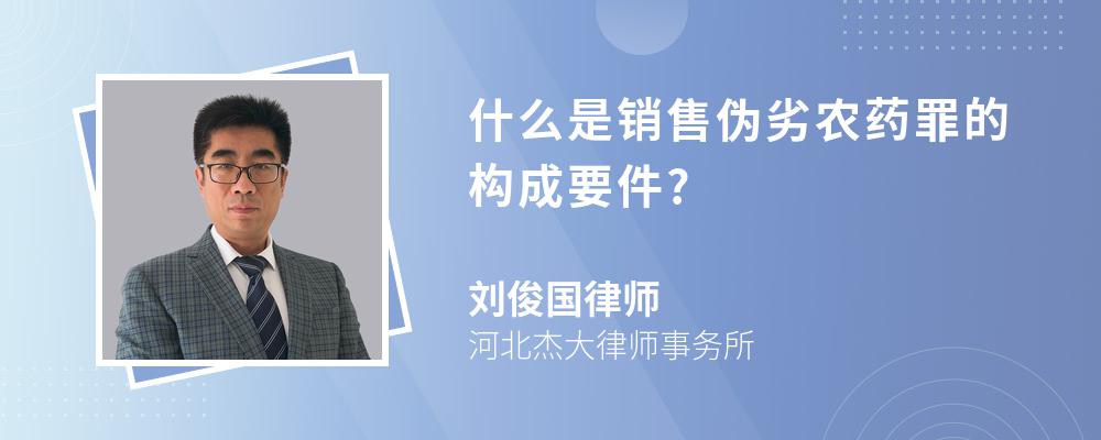 什么是销售伪劣农药罪的构成要件?