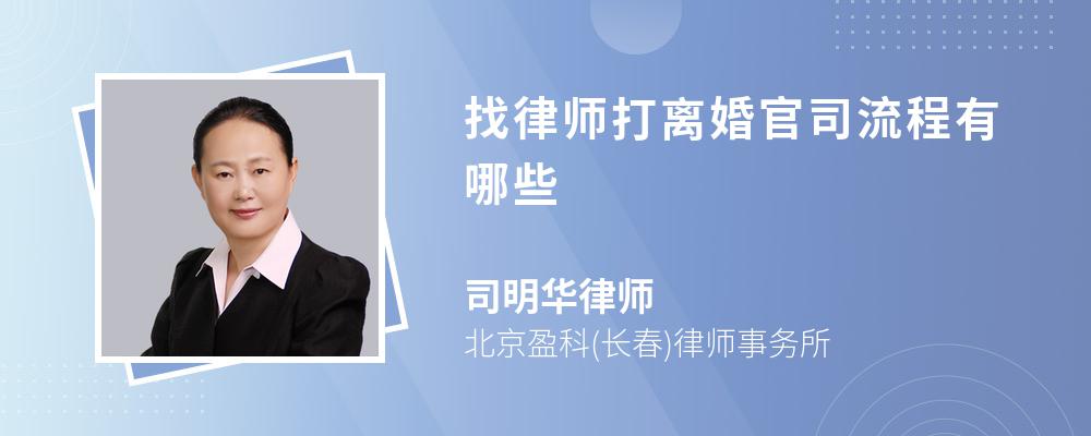 找律师打离婚官司流程有哪些