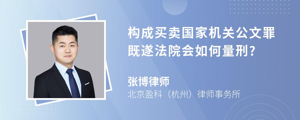 构成买卖国家机关公文罪既遂法院会如何量刑?